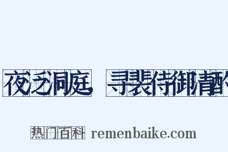 夜泛洞庭，寻裴侍御清酌是什么意思的图片